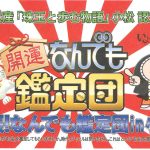 なんでも鑑定団チラシ上部