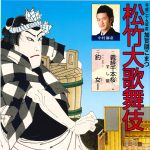 松竹大歌舞伎-表