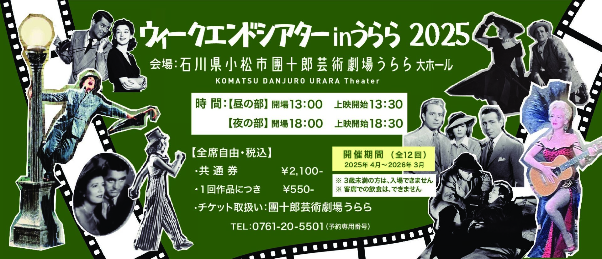 ウィークエンドシアター2025