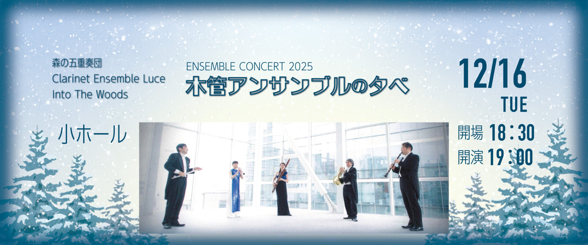 木管アンサンブルの夕べ