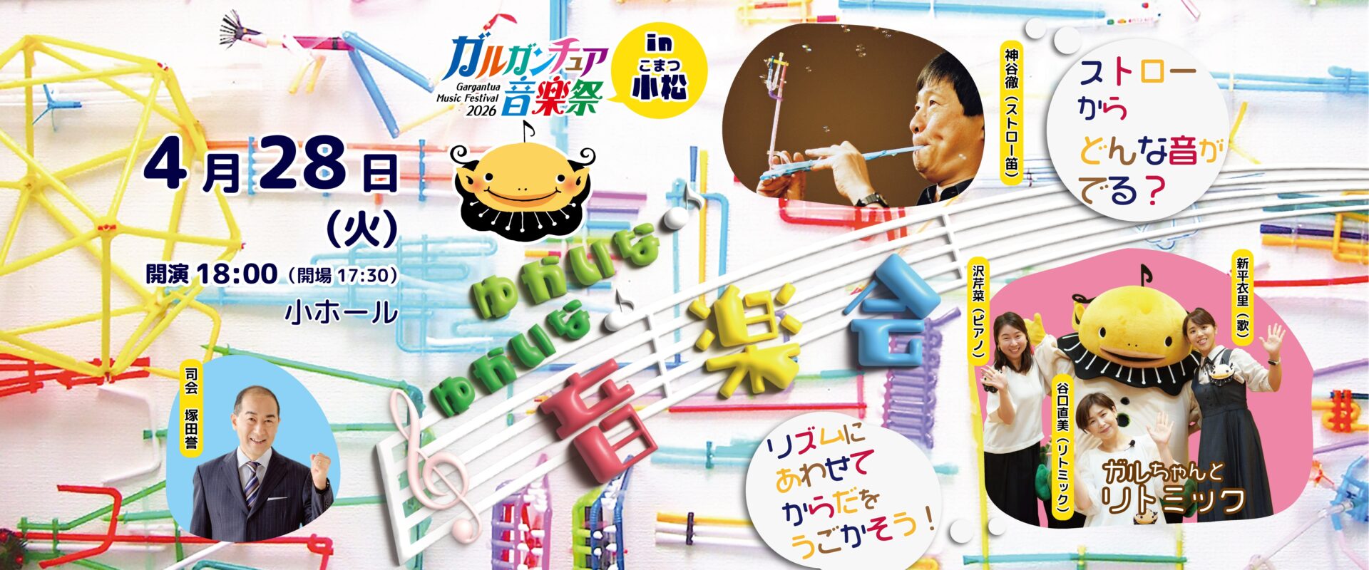 ガルガンチュア音楽祭小松公演