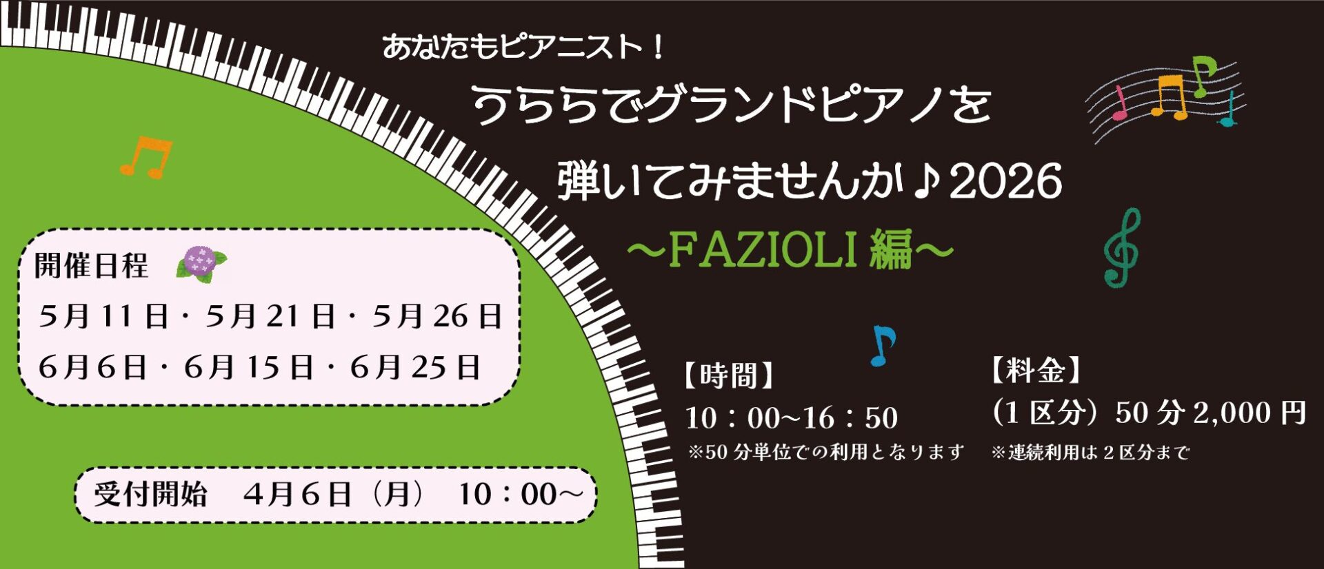 あなたもピアニスト！うららでグランドピアノを弾いてみませんか♩2026 〜FAZIOLI編~