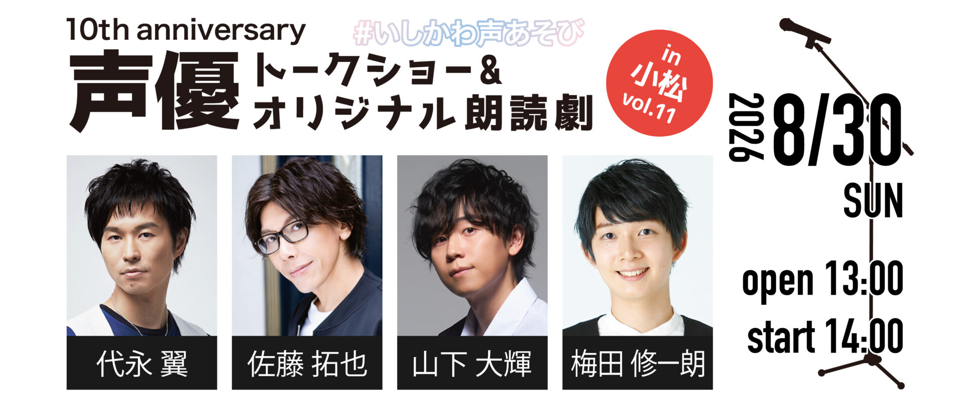 声優トークショー＆オリジナル朗読劇 in 小松 Vol.11