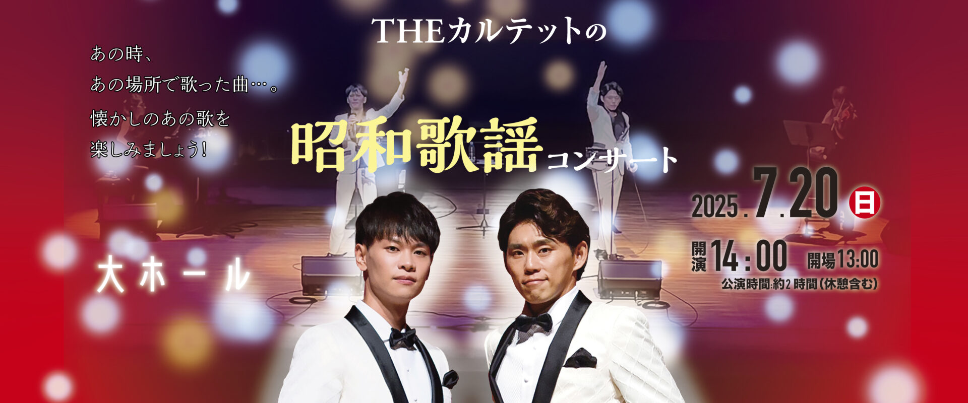 昭和歌謡コンサート