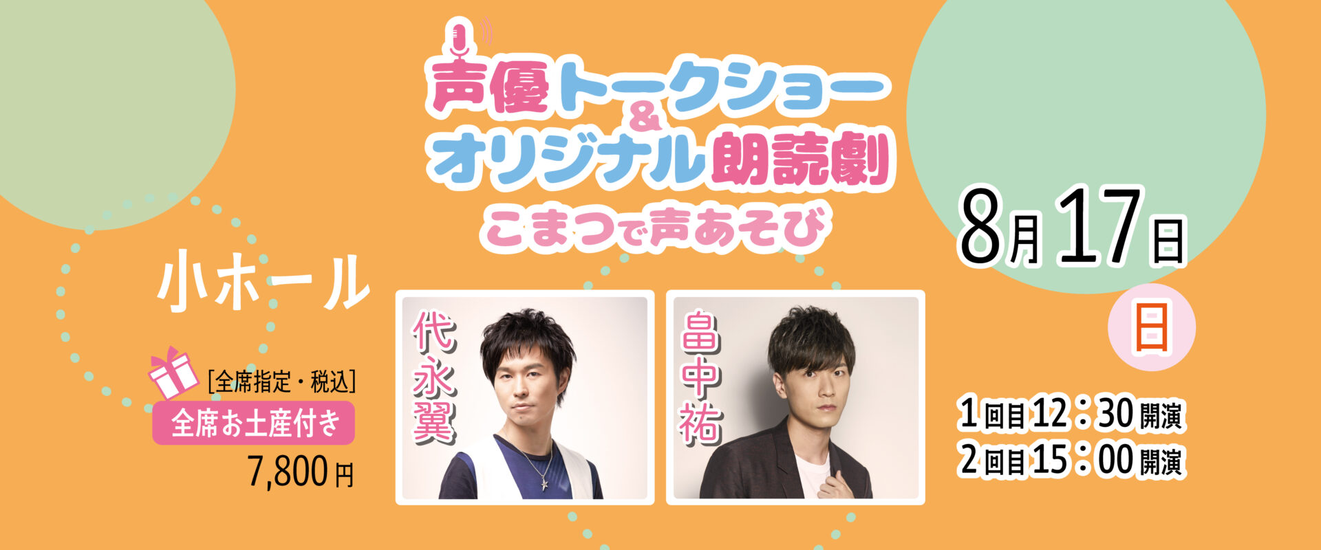 声優トークショー＆オリジナル朗読劇in小松 こまつで声あそび